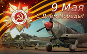 С Днем Победы!