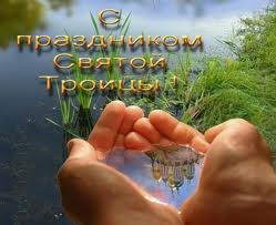 Поздравляю вас с праздником Святой Троицы!
